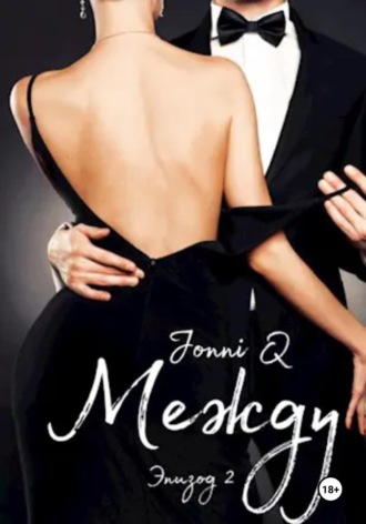 JonniQ. Между. Эпизод 2
