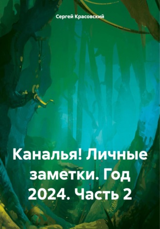 Сергей Яковлевич Красовский. Каналья! Личные заметки. Год 2024. Часть 2