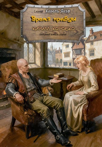 Кирилл Эдуардович Коробко. Время правды
