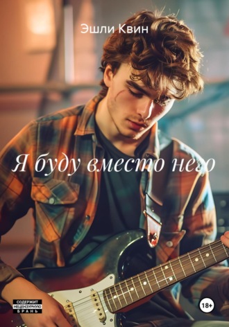 Эшли Квин. Я буду вместо него