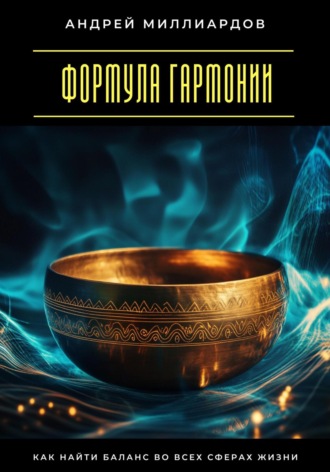 Андрей Миллиардов. Формула гармонии. Как найти баланс во всех сферах жизни