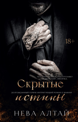 Скрытые истины. 