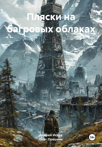 Пляски на багровых облаках. Олег Орешник