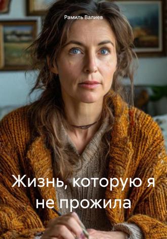 Рамиль Валиев. Жизнь, которую я не прожила