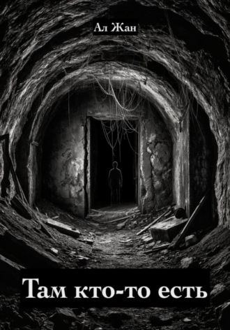 Там кто-то есть. Ал Жан