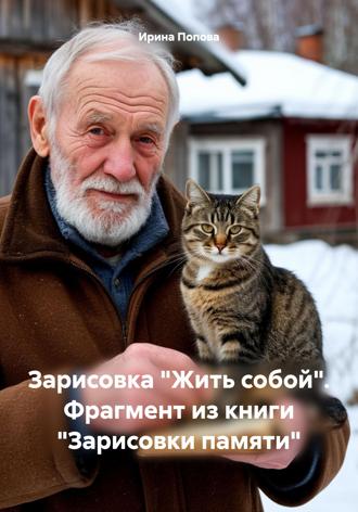 Зарисовка «Жить собой». Фрагмент из книги «Зарисовки памяти». 