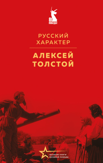 Русский характер. 
