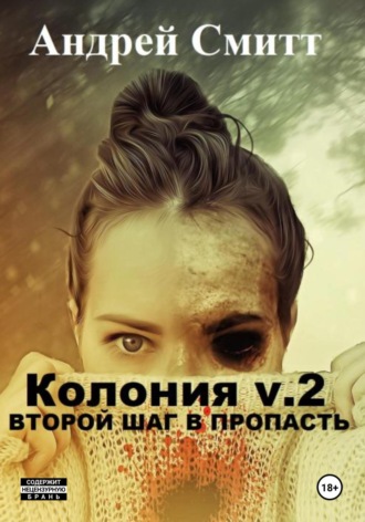 Андрей Смитт. Колония v.2. Второй шаг в пропасть