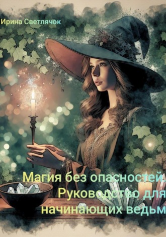 Ирина Светлячок. Магия без опасностей. Руководство для начинающих ведьм