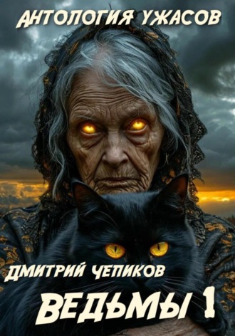 Ведьмы. 
