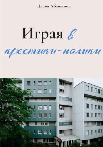 Диана Абашкина. Играя в крестики-нолики
