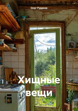 Олег Юрьевич Рудаков. Хищные вещи