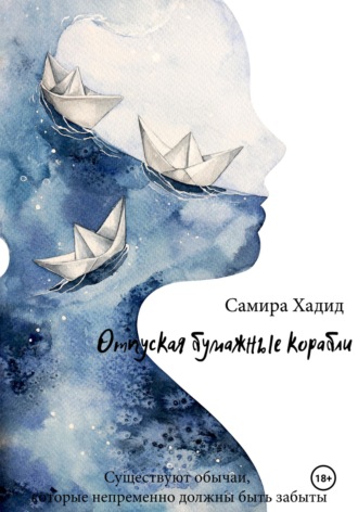 Самира Хадид. Отпуская бумажные корабли