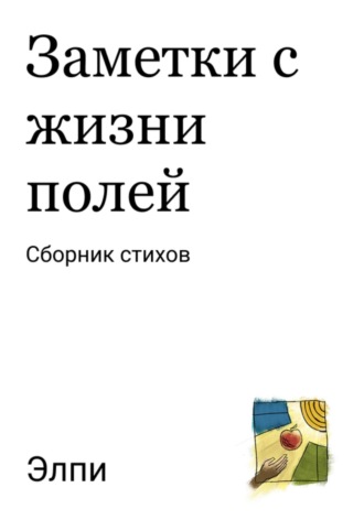 Элпи. Заметки с жизни полей