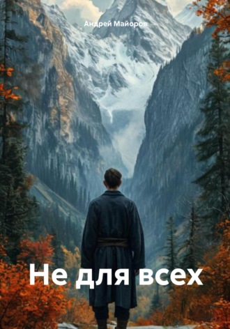 Не для всех. Андрей Майоров
