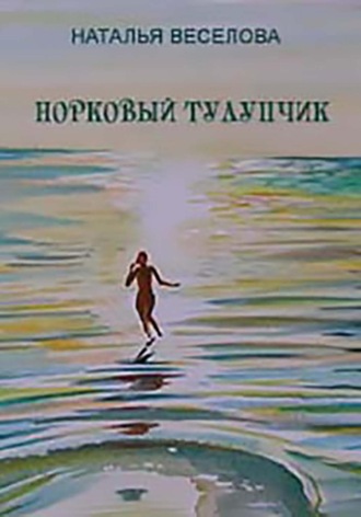 Наталья Александровна Веселова. Норковый тулупчик
