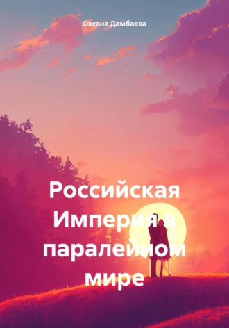 Оксана Базар-Ваниевна Дамбаева. Российская Империя в паралейном мире
