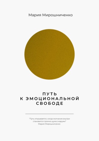 Путь к эмоциональной свободе. Мария Мирошниченко