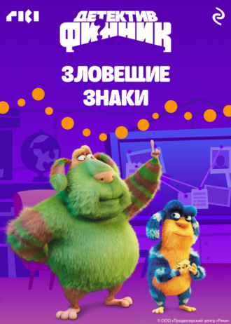 Детектив Финник. Зловещие знаки. 