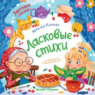 Наталья Карпова. Ласковые стихи