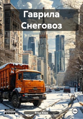 Влад Барр. Гаврила Снеговоз