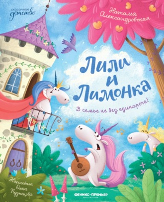 Наталья Александровская. Лили и Лимонка
