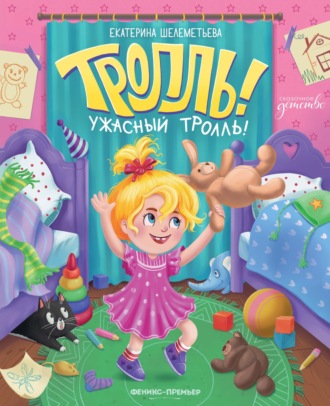 Тролль!Ужасный тролль!. Екатерина Шелеметьева