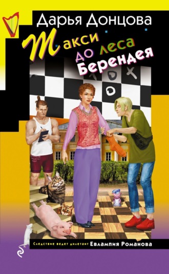 Такси до леса Берендея. 