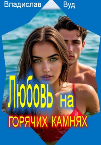 Владислав Вуд. Любовь на горячих камнях