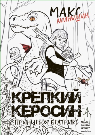 Макс Акиньшин. Крепкий керосин принцессы Беатрикс