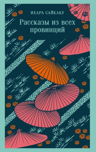 Ихара  Сайкаку. Рассказы из всех провинций