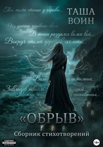 Таша Воин. Сборник стихотворений 
