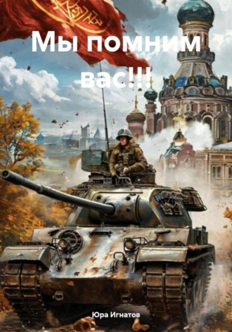 Юра Игнатов. Мы помним вас!!!