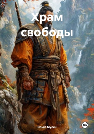 Ильяс Эрикович Мусин. Храм свободы