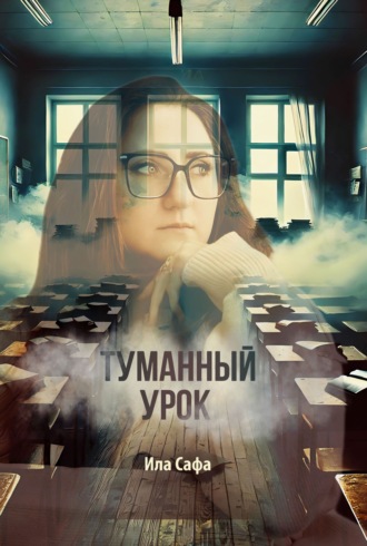 Ила Сафа. Туманный урок