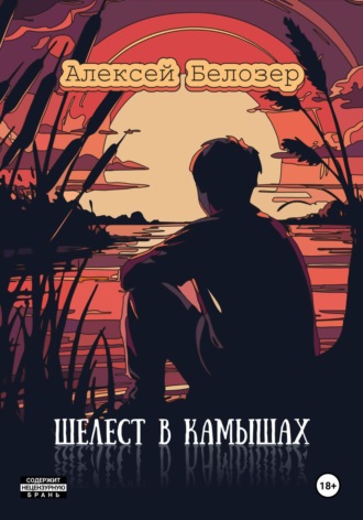 Алексей Белозер. Шелест в камышах