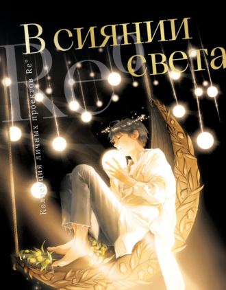 В сиянии света. Коллекция личных проектов Re˚. Re˚