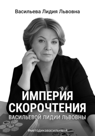 Империя скорочтения. 