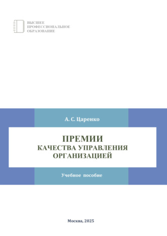 Андрей Сергеевич Царенко. Премии качества управления организацией