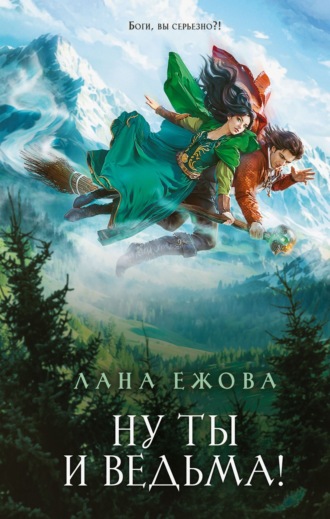 Лана Ежова. Ну ты и ведьма!