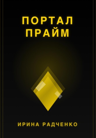 Ирина Радченко. Портал прайм
