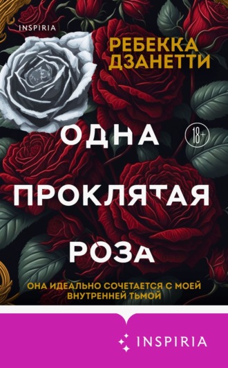 Одна проклятая роза. 