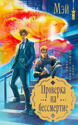 Мэй. Проверка на бессмертие