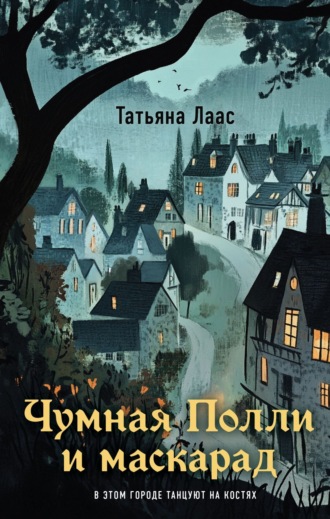Татьяна Лаас. Чумная Полли и маскарад