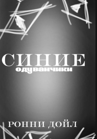 Ронни Дойл. Синие одуванчики
