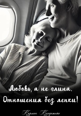 Карина Кандатьян. Любовь, а не глина. Отношения без лепки!