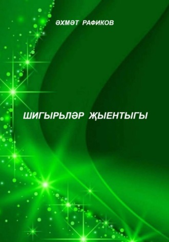Ахмет Махмутович Рафиков. Шигырьләр җыентыгы