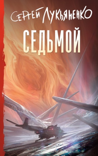 Седьмой. 