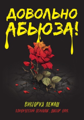 Виктория Лемаш. Довольно абьюза!