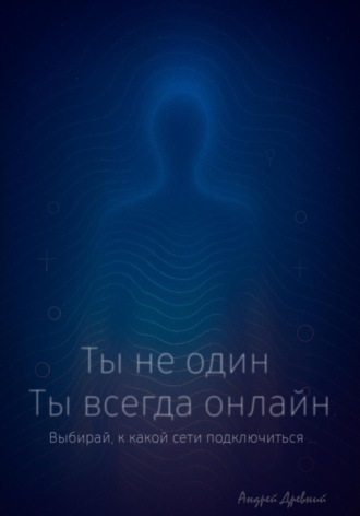 Андрей Древний. Ты не один. Ты всегда онлайн